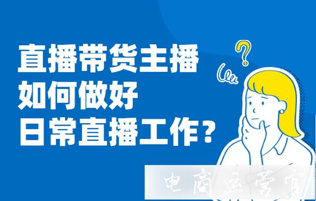 直播帶貨主播如何做好日常直播工作?素人直播帶貨速成班